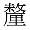 香港明体 style=