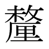 日本明朝体 style=