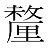 韩国明朝体 style=