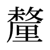 旧字形 style=