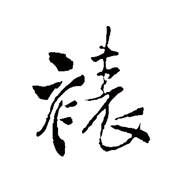 王铎裱