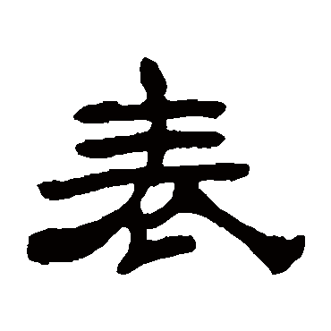 吴让之表