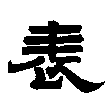 唐玄宗表