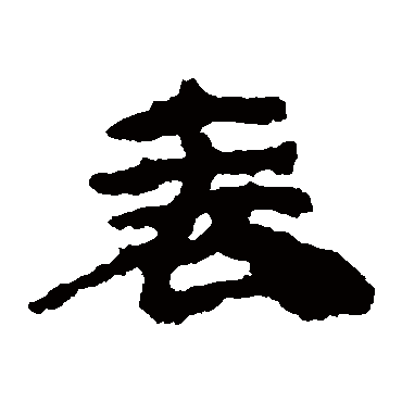 居延简表