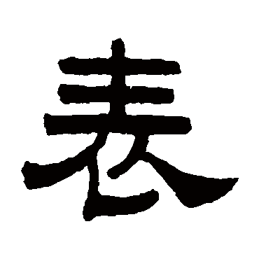 曾纪泽表