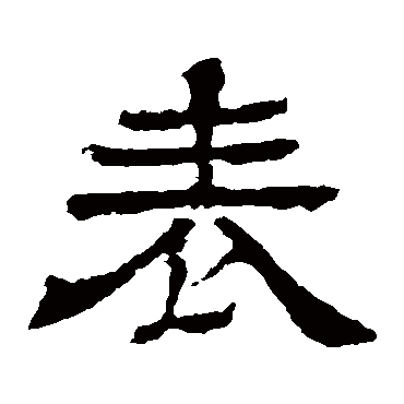 王基碑表