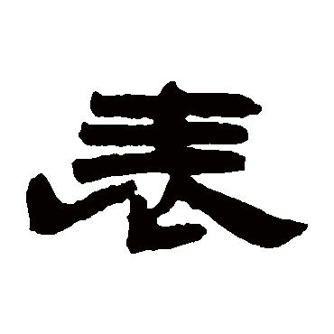 钱松表