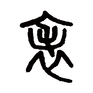 吴大澄表