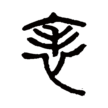 杨沂孙表