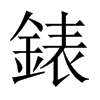 中国大陆宋体 style=