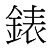 台湾细明体 style=