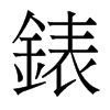 香港明体 style=