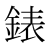 日本明朝体 style=
