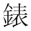 韩国明朝体 style=