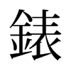 旧字形 style=