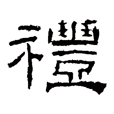 乙瑛碑礼