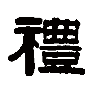 伊念曾礼