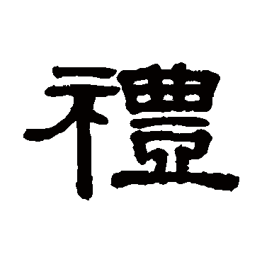 伊秉绶礼