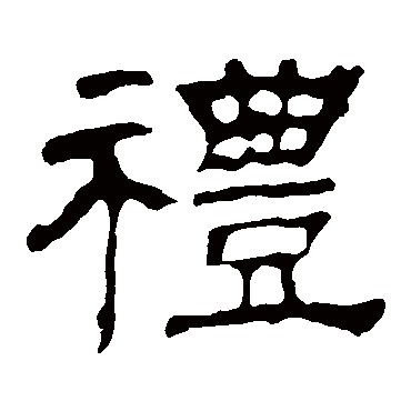 华山神庙碑礼