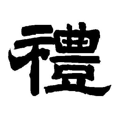 唐玄宗礼
