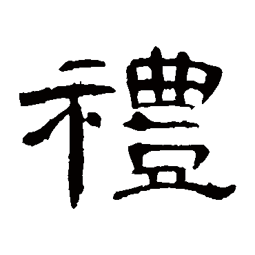 曹全碑礼