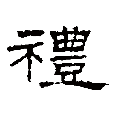 朝侯残碑礼