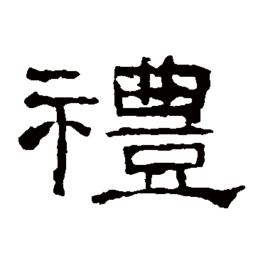 礼器碑礼