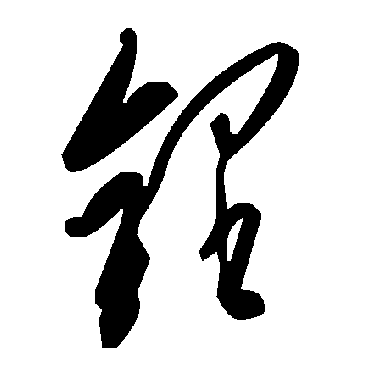 毛泽东鋰