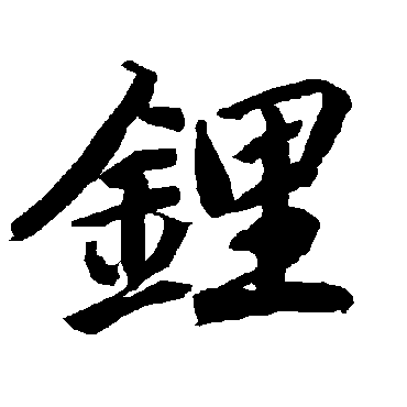 陆柬之鋰
