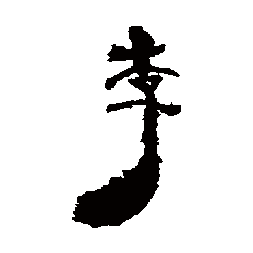 居延简李