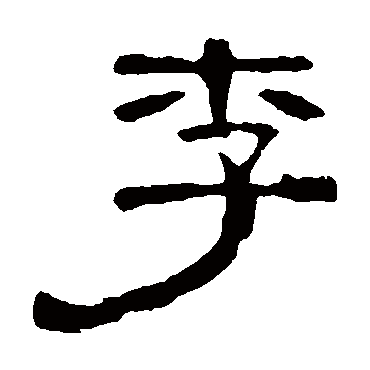 曹全碑李