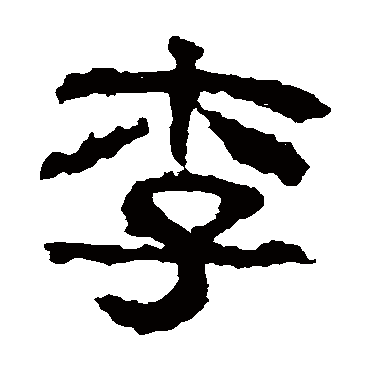 校官碑李