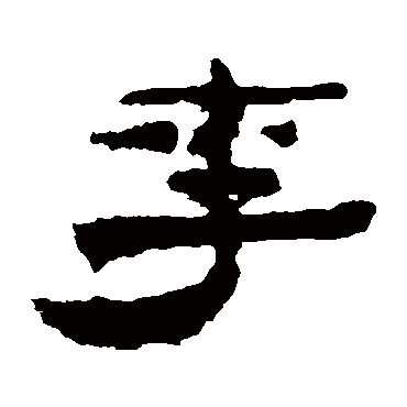 武威简李