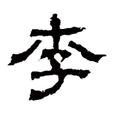 白石君碑李