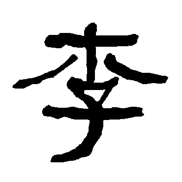 衡方碑李
