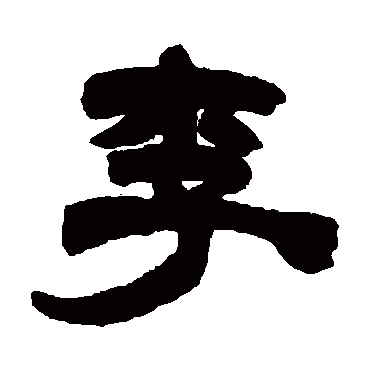 许威李
