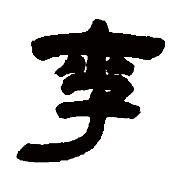 邓石如李