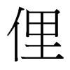 台湾细明体 style=