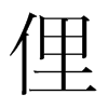 韩国明朝体 style=