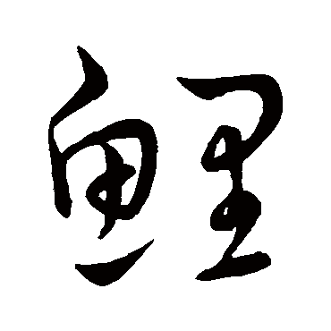 王宠鲤