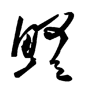 毛泽东鱧