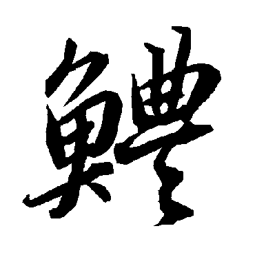 陆柬之鱧