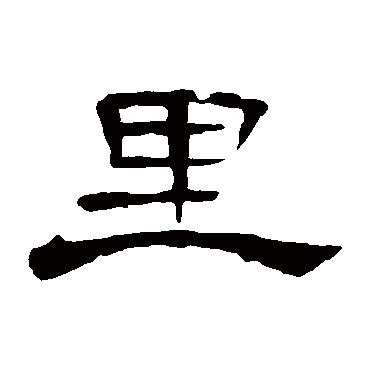 曹全碑裡