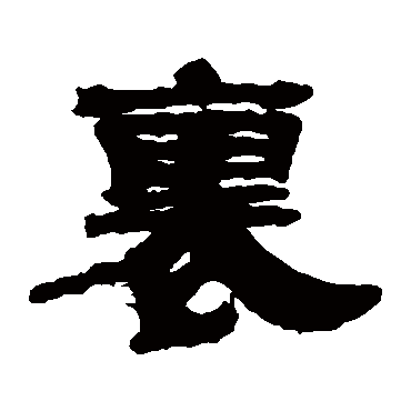 桂馥裡