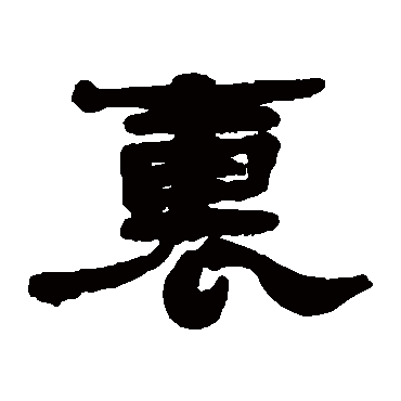 蒋溥裡