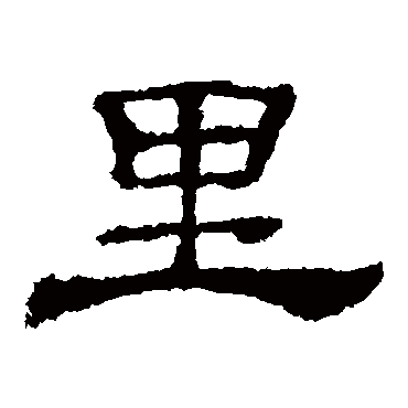 韩仁铭裡