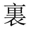 中国大陆宋体 style=