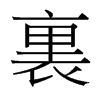 台湾细明体 style=