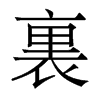 香港明体 style=