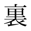旧字形 style=